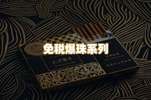 免税爆珠系列